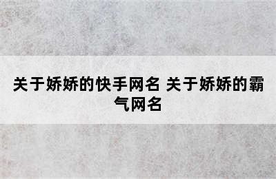 关于娇娇的快手网名 关于娇娇的霸气网名